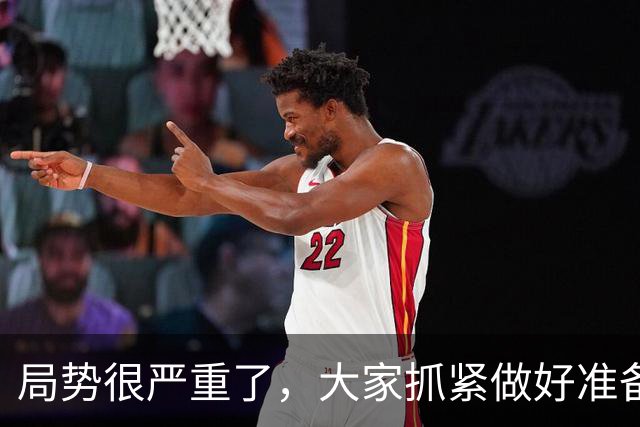 局势很严重了，大家抓紧做好准备吧!!