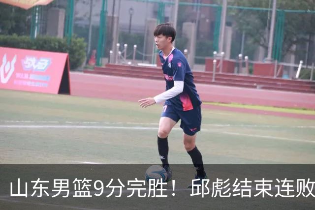 山东男篮9分完胜！邱彪结束连败，陈林坚爆发，王岚嵚27分