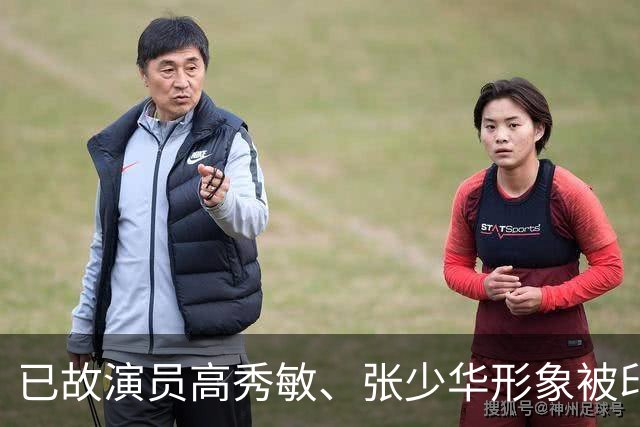 已故演员高秀敏、张少华形象被印上祭祀用品，律师：涉嫌侵害死者人格利益，违背公序良俗