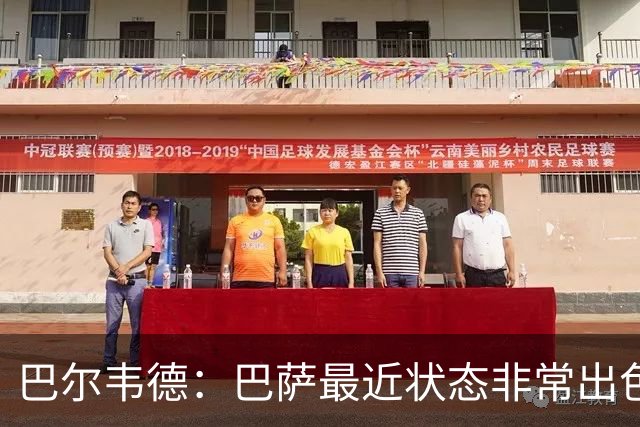 巴尔韦德：巴萨最近状态非常出色，但最重要的是专注我们自己