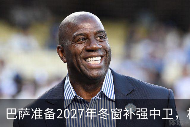 巴萨准备2027年冬窗补强中卫，格瓦迪奥尔领衔4大候选人