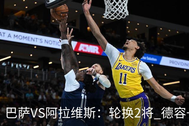 巴萨VS阿拉维斯：轮换2将 德容+罗德里坐镇 佩德里领衔热苏斯冲锋