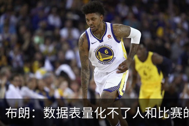 布朗：数据表量化不了人和比赛的情感，那才是体育真正的意义