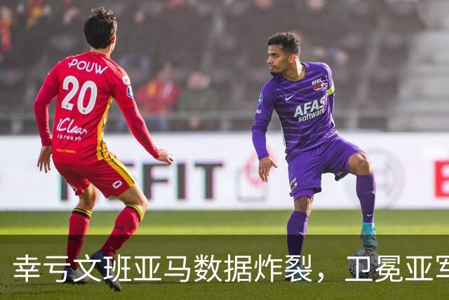 幸亏文班亚马数据炸裂,卫冕亚军加时险胜犹他爵士,马刺怎么了