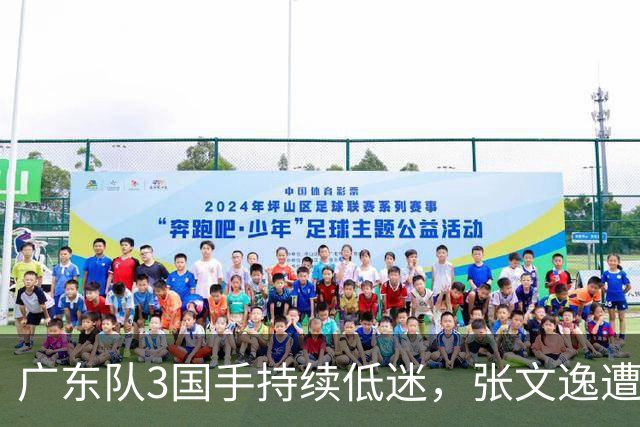 广东队3国手持续低迷，张文逸遭到弃用，杜锋有望回归