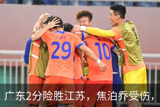 广东2分险胜江苏,焦泊乔受伤,阿祖11+9,球迷期待奎因回归