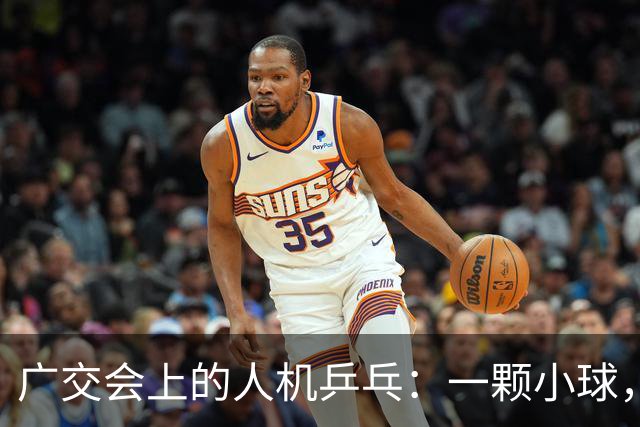 广交会上的人机乒乓：一颗小球，量出具身智能的落地深浅 | 前沿在线
