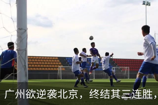 广州欲逆袭北京,终结其三连胜,美梦成真?