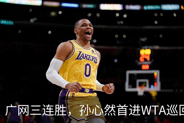 广网三连胜，孙心然首进WTA巡回赛四强