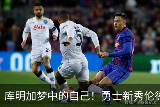 库明加梦中的自己！勇士新秀伦德博格，什么水平？