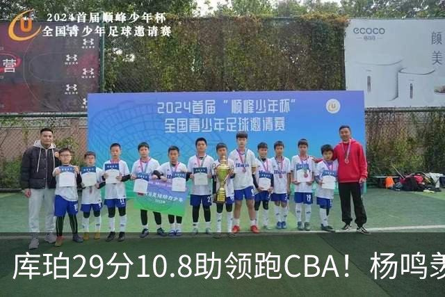 库珀29分10.8助领跑CBA！杨鸣羡慕了：去年有他在我也不用干解说