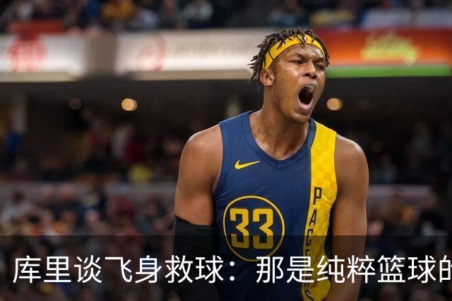 库里谈飞身救球：那是纯粹篮球的本能反应