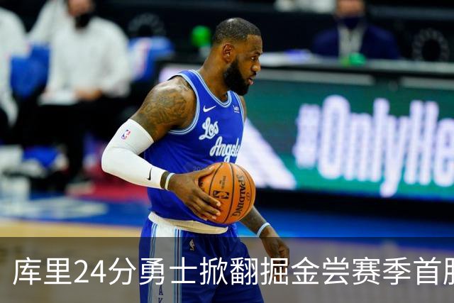 库里24分勇士掀翻掘金尝赛季首胜，伦德伯格31+12+6约基奇19+11