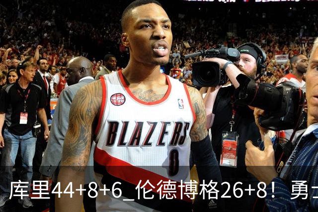 库里44+8+6 伦德博格26+8!勇士119-114森林狼,喜迎2连胜!