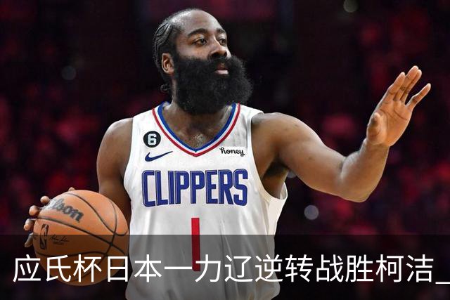 应氏杯日本一力辽逆转战胜柯洁 将与谢科争冠