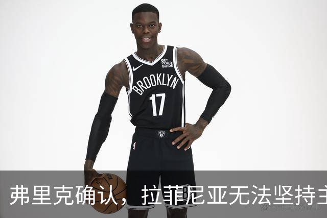 弗里克确认，拉菲尼亚无法坚持主动要求被换下