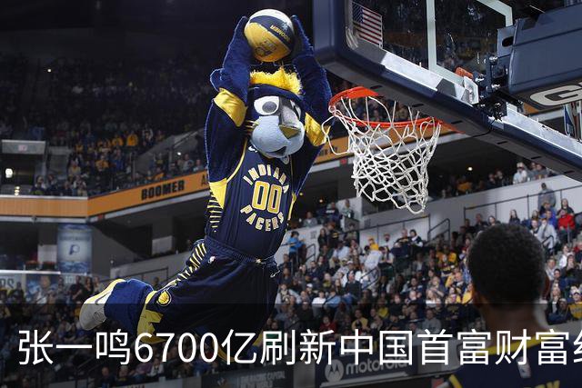 张一鸣6700亿刷新中国首富财富纪录，网友：对普通人来说是场灾难