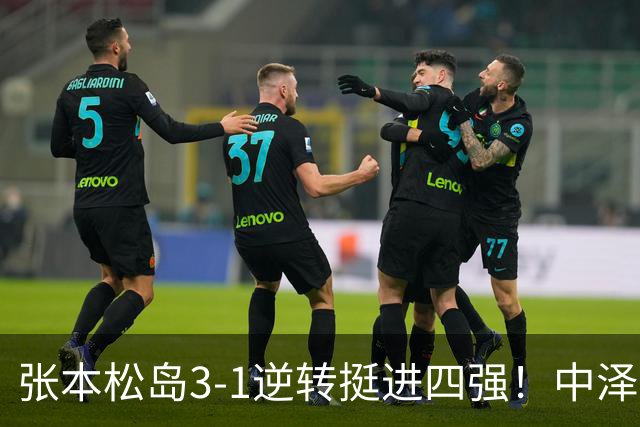 张本/松岛3-1逆转挺进四强！中泽锐神级暂停改颓势 美和仍定海神针