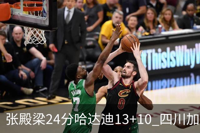 张殿梁24分哈达迪13+10 四川加时胜险胜吉林