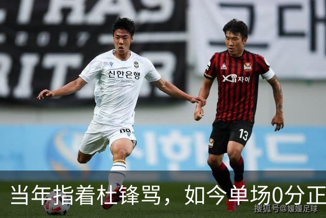 当年指着杜锋骂,如今单场0分正负值-48!