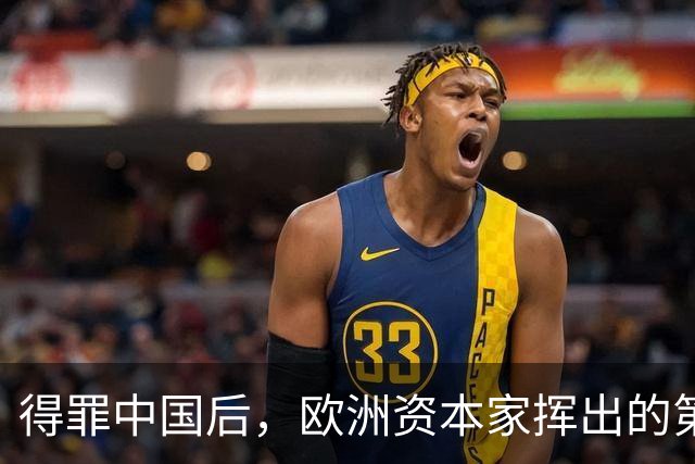 得罪中国后，欧洲资本家挥出的第一刀，先“砍”向了冯德莱恩！