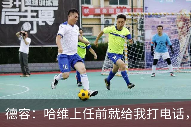 德容:哈维上任前就给我打电话,我们在巴萨合作得很好