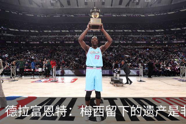 德拉富恩特：梅西留下的遗产是非凡的；西班牙人拿金球我就高兴