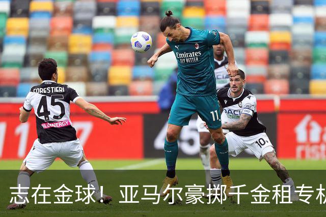 志在金球！亚马尔豪掷千金租专机赴伦敦，已提前筹备夺魁盛宴