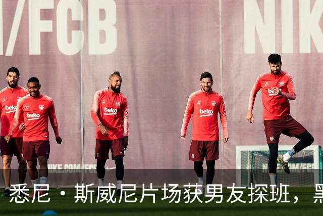 悉尼·斯威尼片场获男友探班,黑帽衫牛仔裤路边快吃
