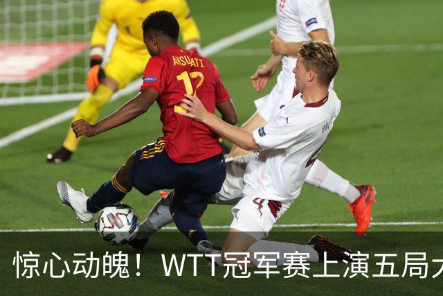 惊心动魄！WTT冠军赛上演五局大战，世界第一3 2险胜世界亚军，邱党崩盘原因揭晓