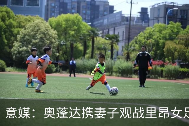 意媒:奥蓬达携妻子观战里昂女足6-0国米女足,已摆脱拐杖