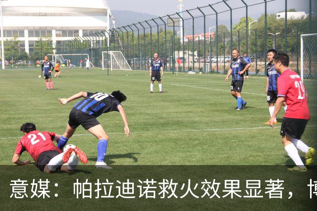 意媒:帕拉迪诺救火效果显著,博洛尼亚后悔没在夏天就选他