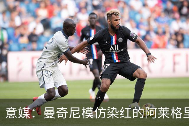 意媒：曼奇尼模仿染红的阿莱格里扔夹克，表情和动作神同步