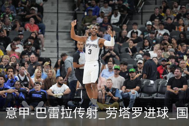 意甲-巴雷拉传射 劳塔罗进球 国际米兰3-1告捷