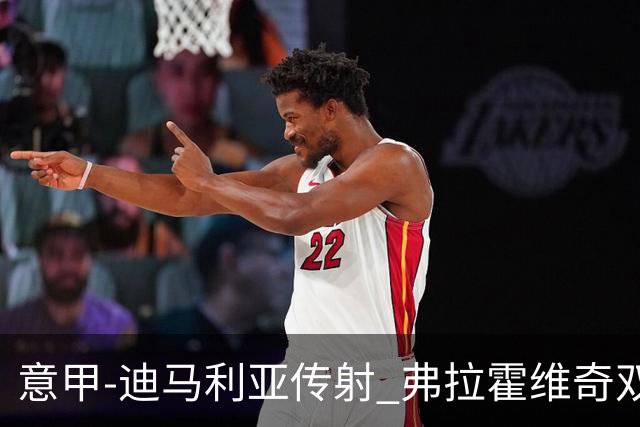 意甲-迪马利亚传射 弗拉霍维奇双响 尤文3-0大捷