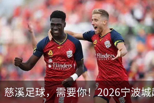 慈溪足球，需要你！2026宁波城超招募令