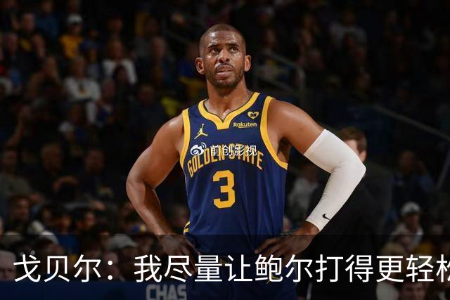 戈贝尔：我尽量让鲍尔打得更轻松 我俩会有空接的机会的