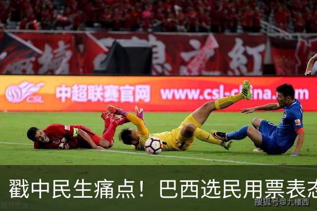 戳中民生痛点!巴西选民用票表态,卢拉二轮还能有翻盘机会?