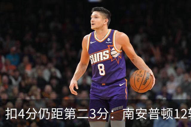扣4分仍距第二3分：南安普顿12轮7胜冲超有戏