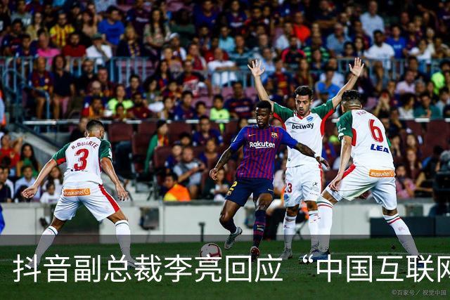 抖音副总裁李亮回应“中国互联网进入字节时间”