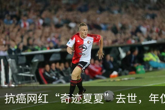 抗癌网红“奇迹夏夏”去世，年仅23岁，5年历经截肢、25次化疗