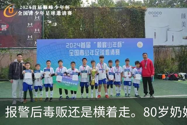 报警后毒贩还是横着走。80岁奶奶趴窗边2年，架起相机，把毒贩警察全端了！