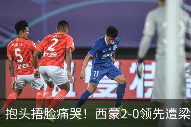抱头捂脸痛哭！西蒙2-0领先遭梁靖崑逆转 赛后：被连赢三局心里憋屈