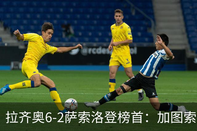 拉齐奥6-2萨索洛登榜首:加图索战术引热议
