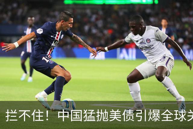 拦不住！中国猛抛美债引爆全球关注，美专家：新抛售方式无法干预