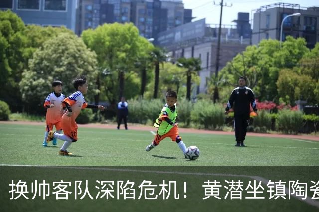 换帅客队深陷危机!黄潜坐镇陶瓷球场,西甲攻防博弈一触即发
