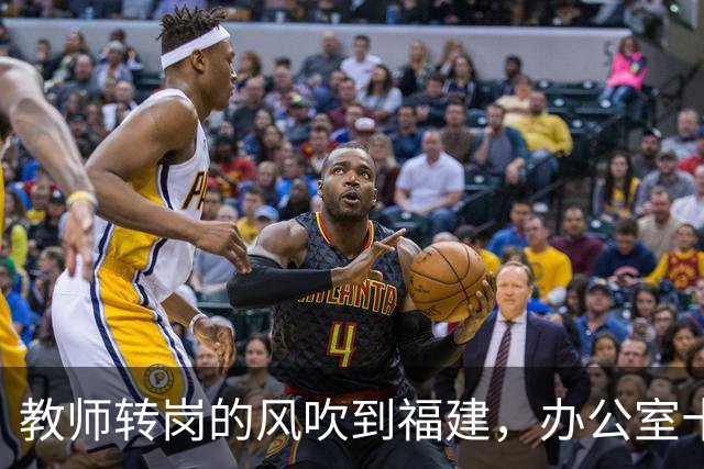 教师转岗的风吹到福建，办公室十几位老师集体沉默背后，中年老师的退路在哪