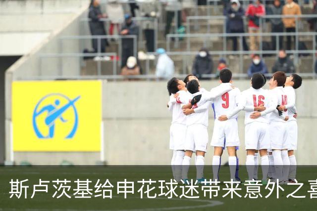 斯卢茨基给申花球迷带来意外之喜，他也出席了金球奖，值得期待