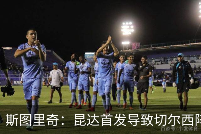 斯图里奇:昆达首发导致切尔西阵型改变,我认为维尔贝克应该首发