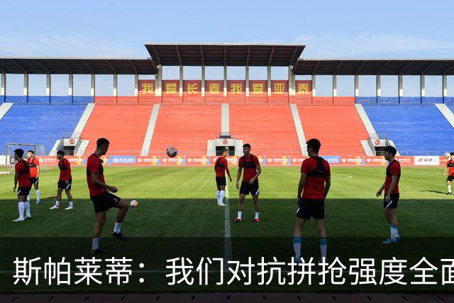 斯帕莱蒂：我们对抗拼抢强度全面落于下风，无法转化有效进攻